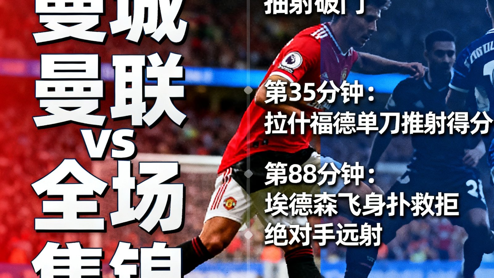 视频集锦板块展示曼城vs曼联全场集锦封面，右侧列表包含多个进球与扑救剪辑。